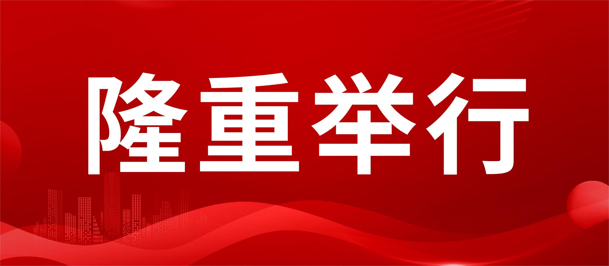 隆重举行 | 全国旋转门制造示范基地授牌仪式曁金年会体育城市合伙人商业模式推介会